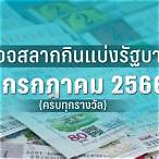 ตรวจสลากงวด1/2/66